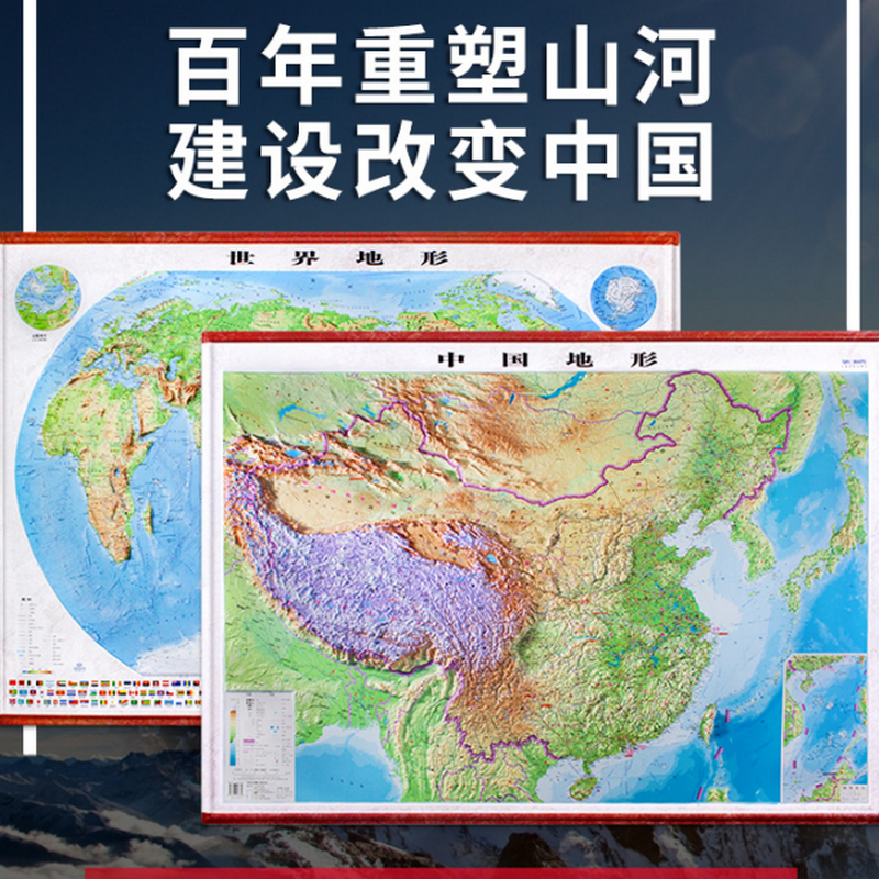 博采 立体126*90.5cm中国地形图+世界地形图套装（套）