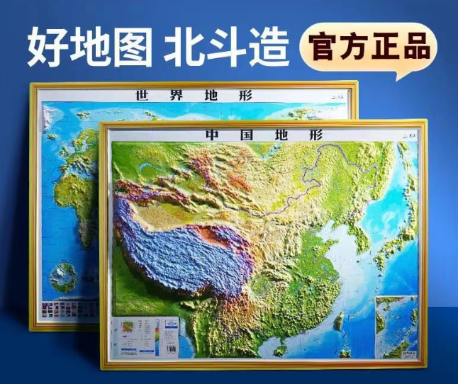 博采北斗3D立体地图中国地图+世界地图920mm*675mm（套）