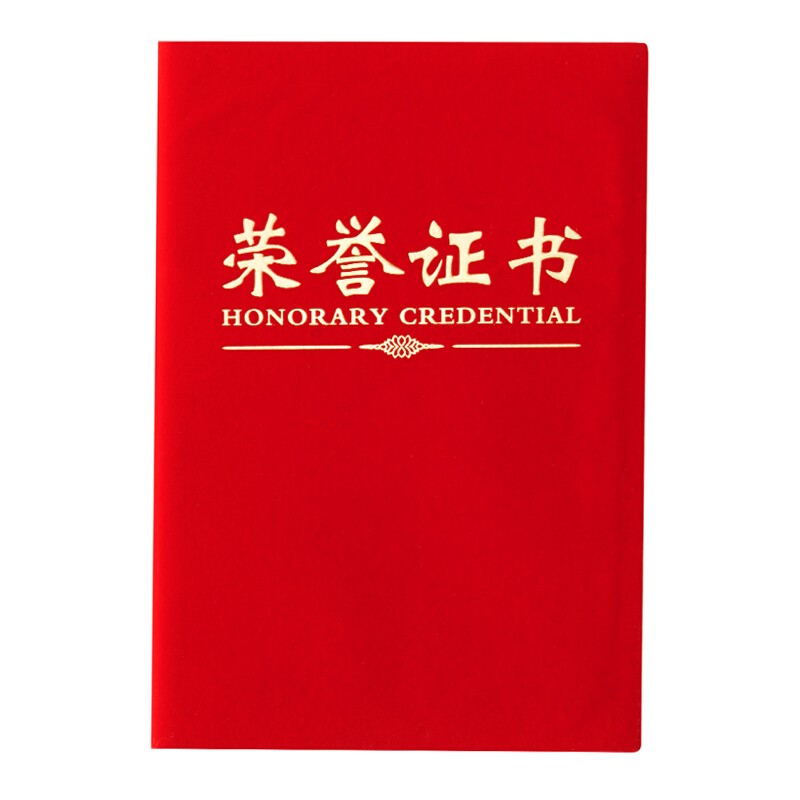 晨光ASC99307尊贤绒面荣誉证书8K红色（本）
