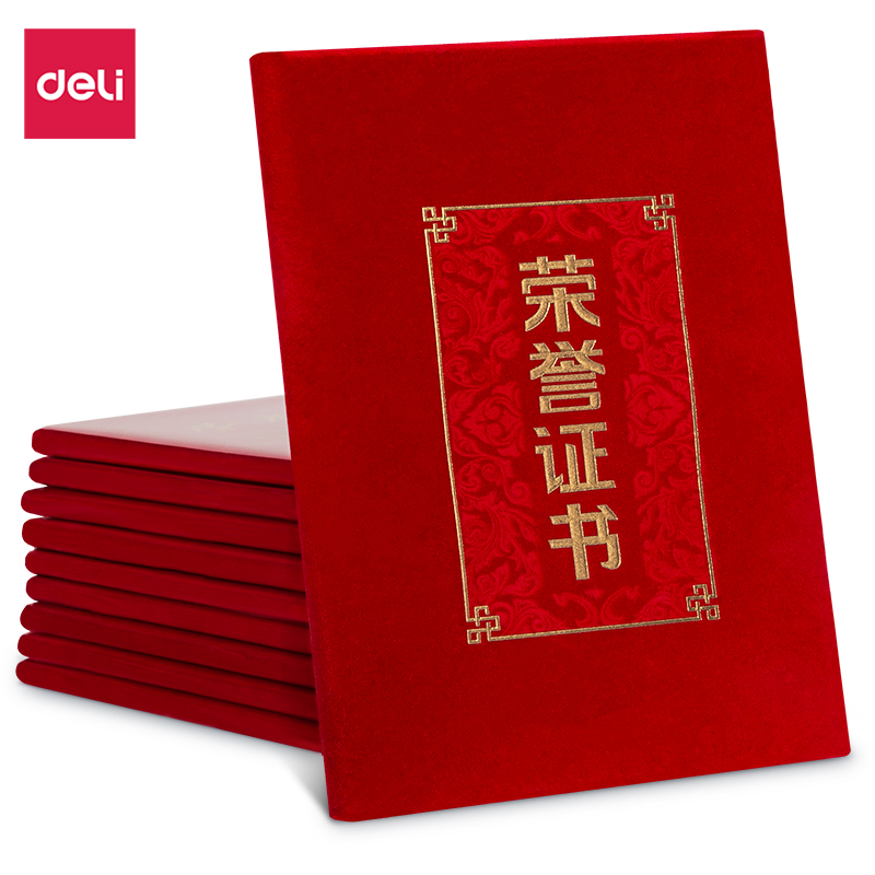 得力24815绒面荣誉证书-8K(红)(10本/盒100本/箱)(箱)