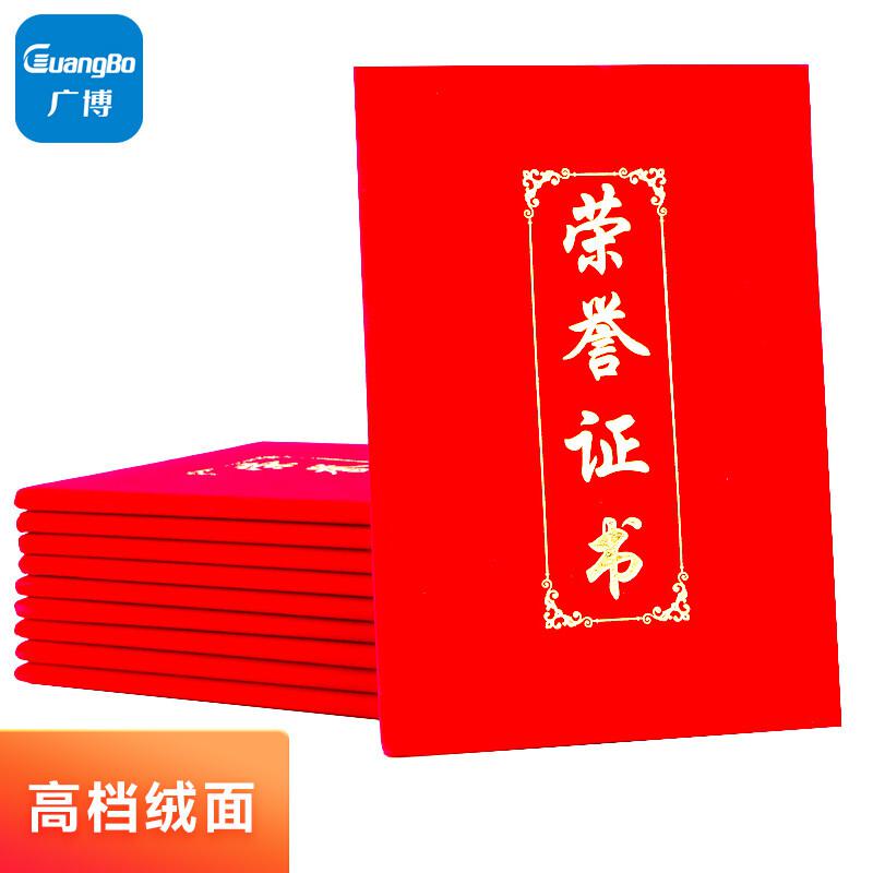 广博ZZS6687-2绒面荣誉证书12K红色（单位：本）