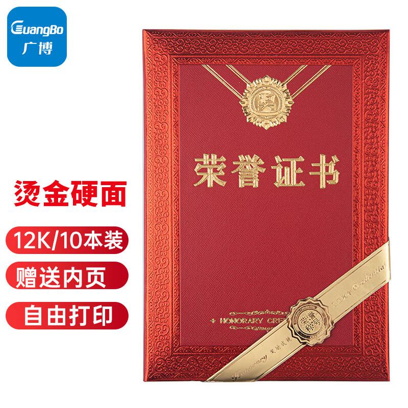 广博 ZZS6771 烫金竖款荣誉证书外壳奖状12K含内芯 10本装（包）