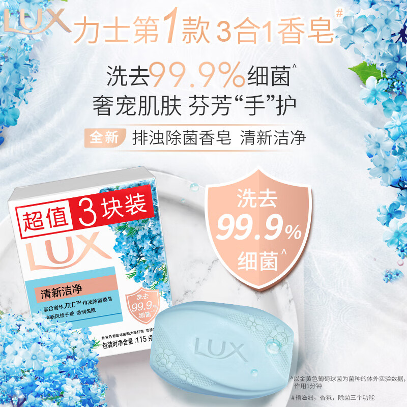 力士（LUX）排浊除菌清新洁净115gX3香皂（组）