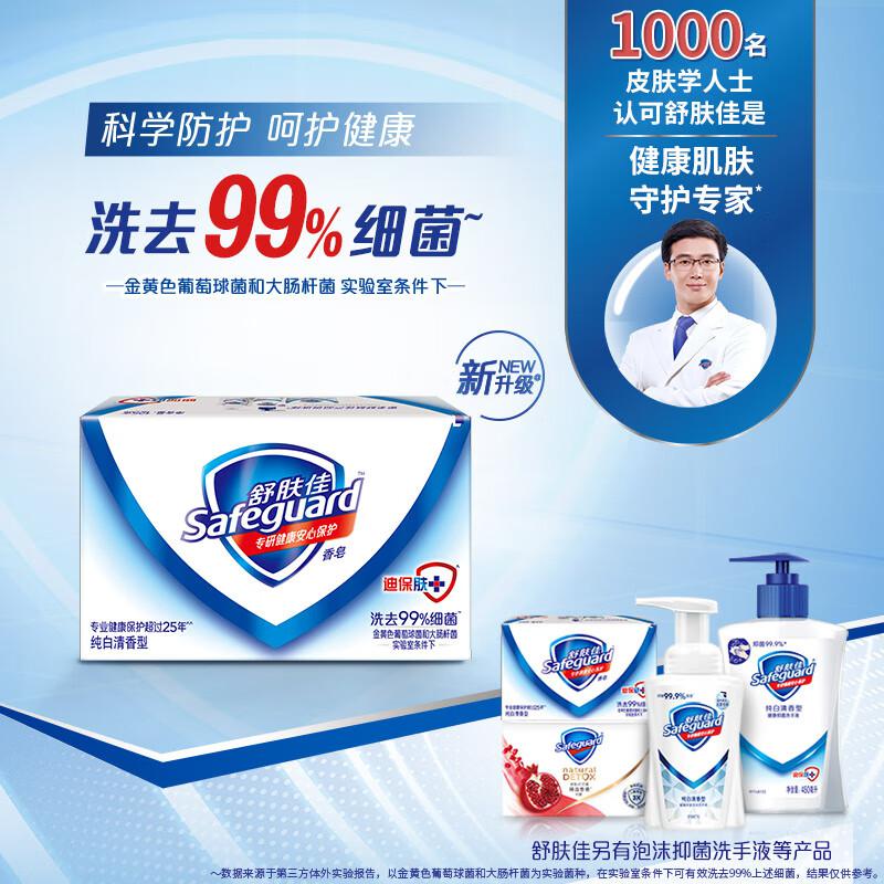 舒肤佳香皂 纯白3块皂 洗去细菌99% 洗澡沐浴皂肥皂（组）