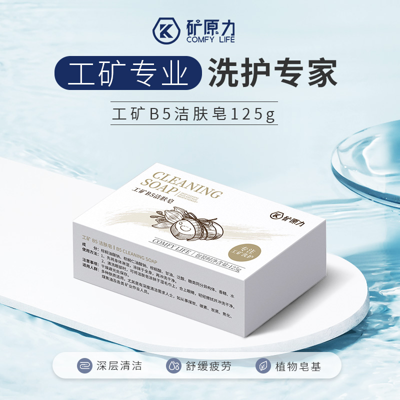 矿原力工矿B5洁肤皂(新款）125g香皂