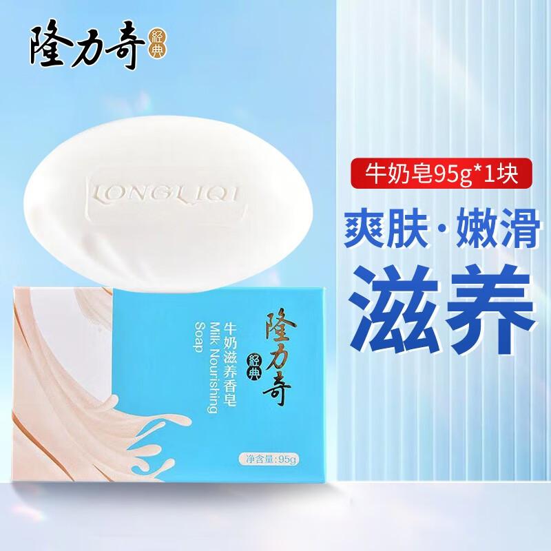 隆力奇 牛奶滋养温和洁净香皂 95g（块）