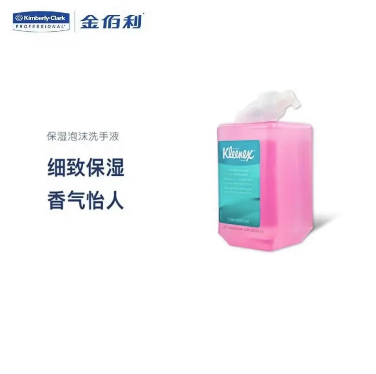 金佰利 91552 舒洁保湿泡沫洗手液  单位：瓶