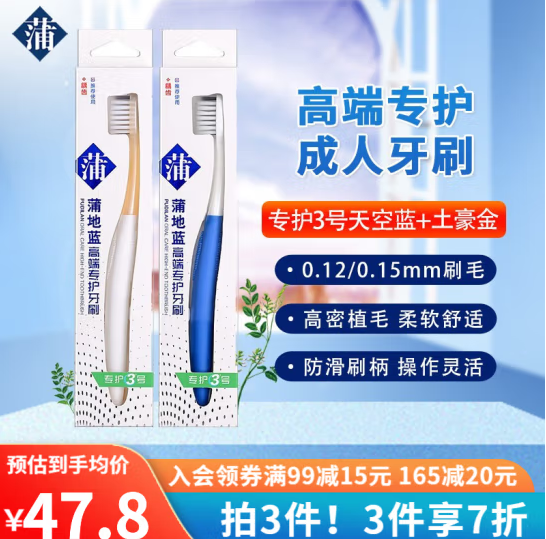 蒲地蓝高端专护牙刷 专护3号牙刷（支）