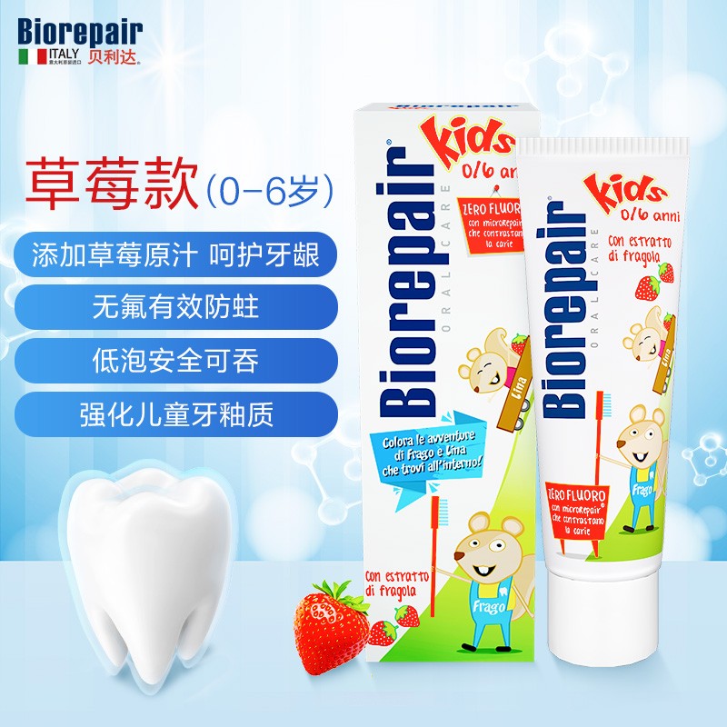 贝利达幼儿护齿牙膏（草莓味）0－6岁50ml（支）