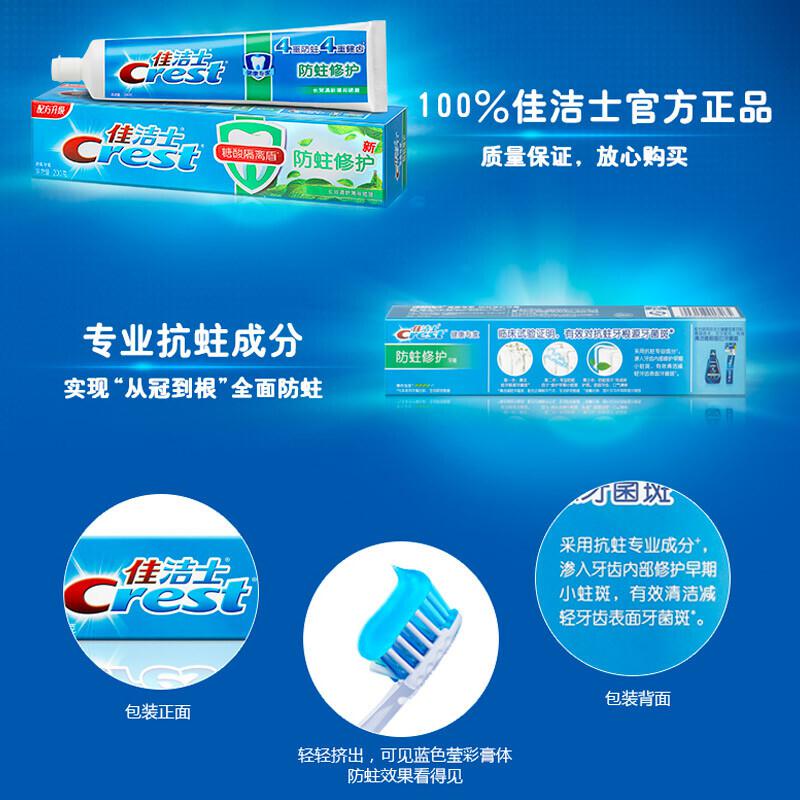 佳洁士 防蛀修护牙膏4重防蛀(长效清新薄荷)140g（支）