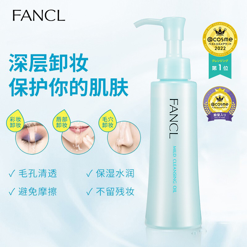 芳珂（FANCL）卸妆油120ml洁面毛孔卸妆水敏感肌卸妆乳（瓶）