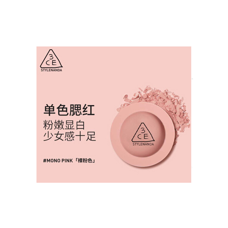 3CE 单色腮红 MONOPINK裸粉色胭脂修容盘（单位：个）