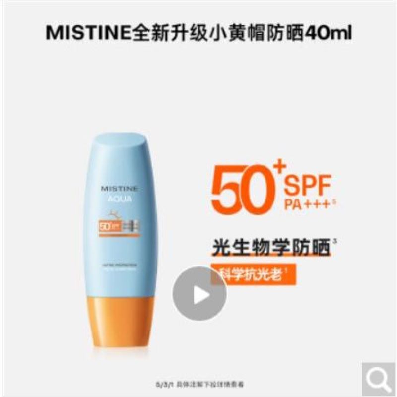 Mistine（蜜丝婷)新版小黄帽面部防晒霜乳40ml隔离SPF50+（单位：瓶）