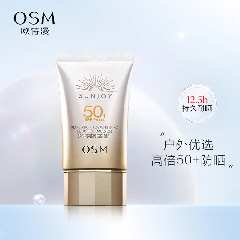 欧诗漫（OSM）防晒霜零感美白隔离乳50g（单位：瓶）