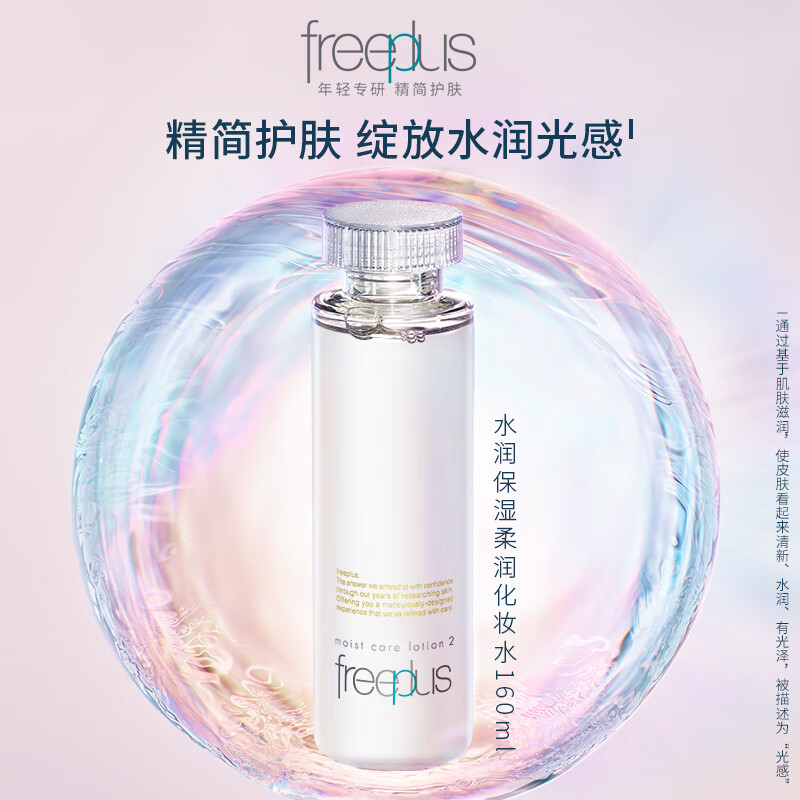 芙丽芳丝（Freeplus）水润保湿化妆水(柔润型)160ml 铁通专供 单位：瓶