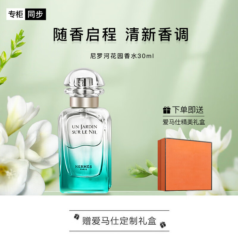 爱马仕（Hermès）尼罗河花园淡香水30ml「气质启蒙香」礼盒装(单位：瓶)