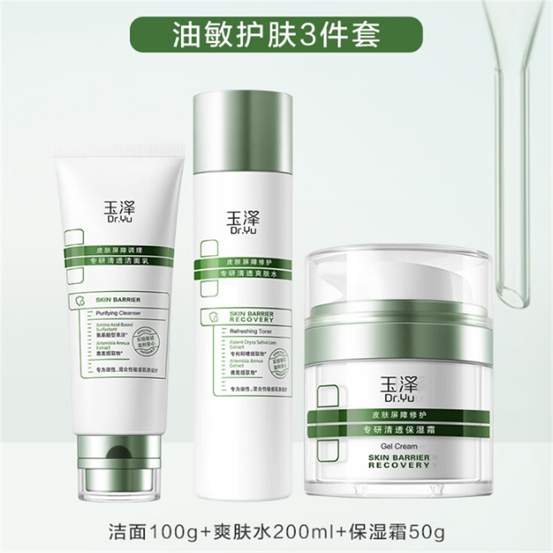 玉泽（Dr.Yu）油敏护肤3件套（洁面100g+爽肤水200ml+保湿霜50g）护肤品套装 修护保湿控油 350ml/g（单位：套）