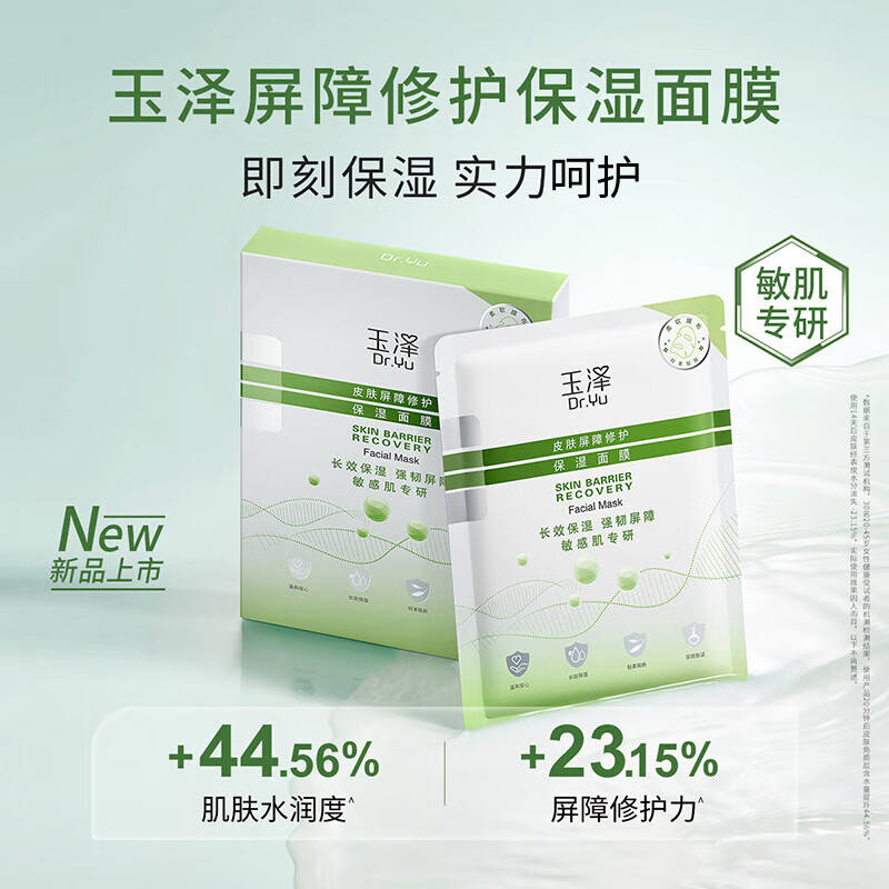 玉泽（Dr.Yu）皮肤屏障修护保湿面膜6片/盒*2盒（舒缓泛红维稳补水敏感肌专研）720ml（单位：盒）