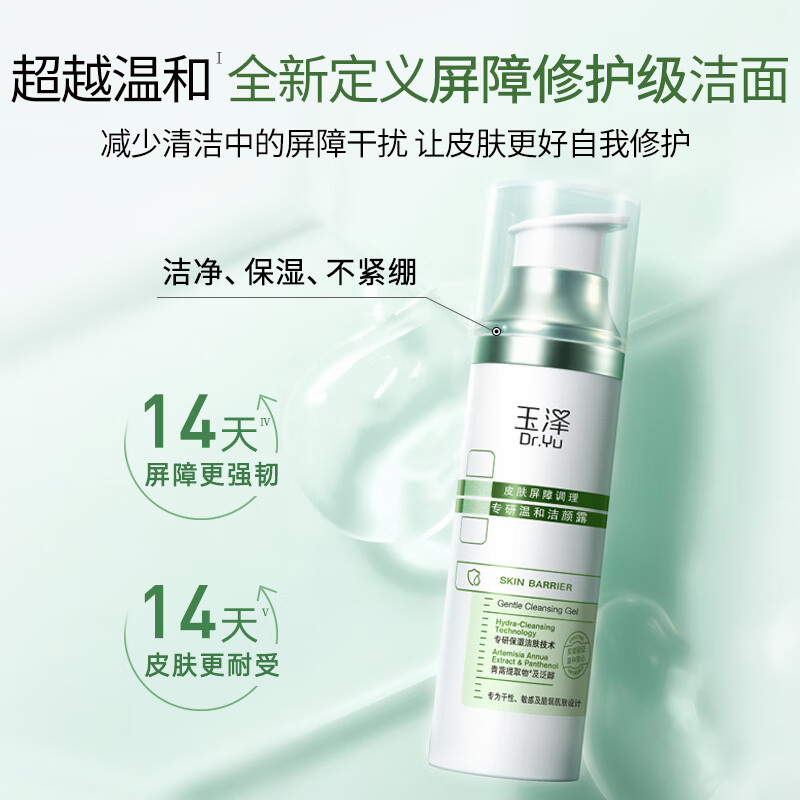 玉泽（Dr.Yu）皮肤屏障调理专研温和洁颜露100g（单位：瓶）