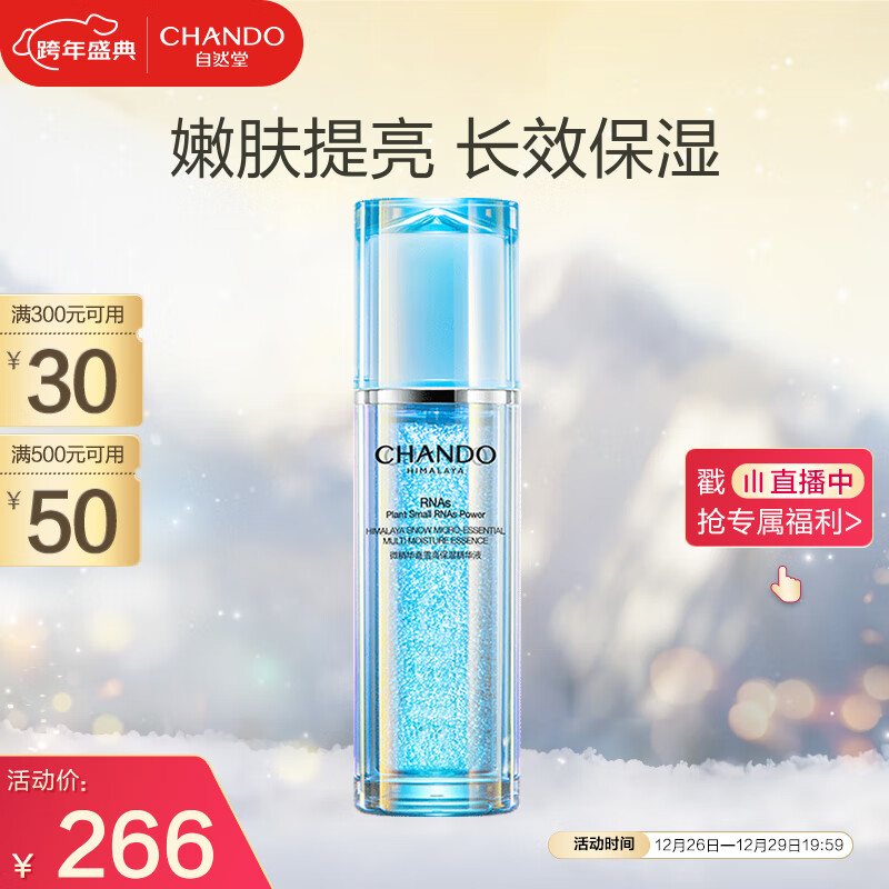 自然堂(CHANDO)微精华喜雪高保湿精华液40mL(瓶)