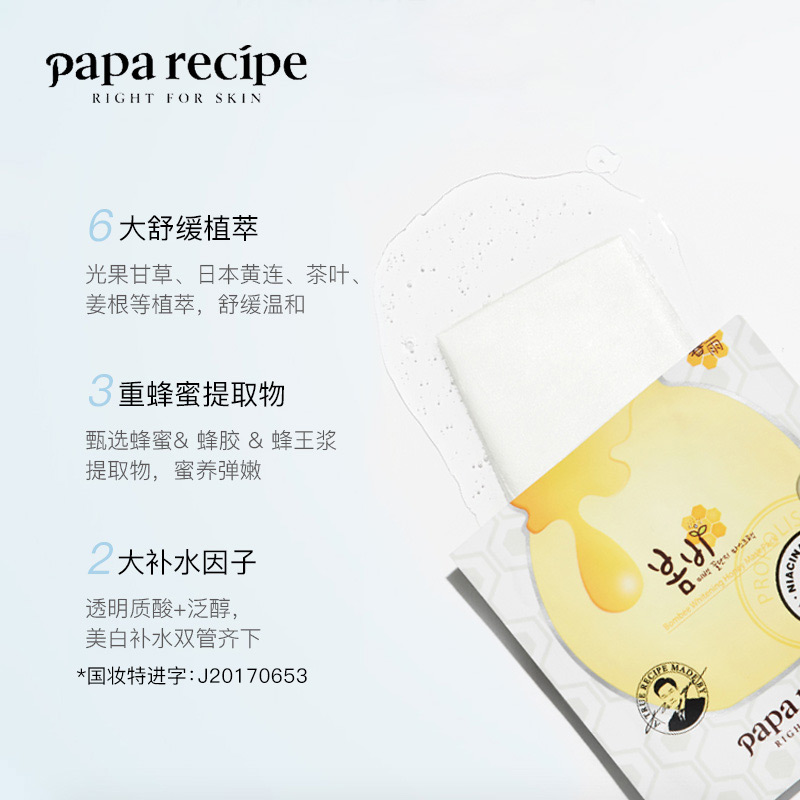 春雨（Papa recipe）美白蜂蜜补水面膜透亮保湿6片 烟酰胺 韩国进口 敏肌适用(盒)