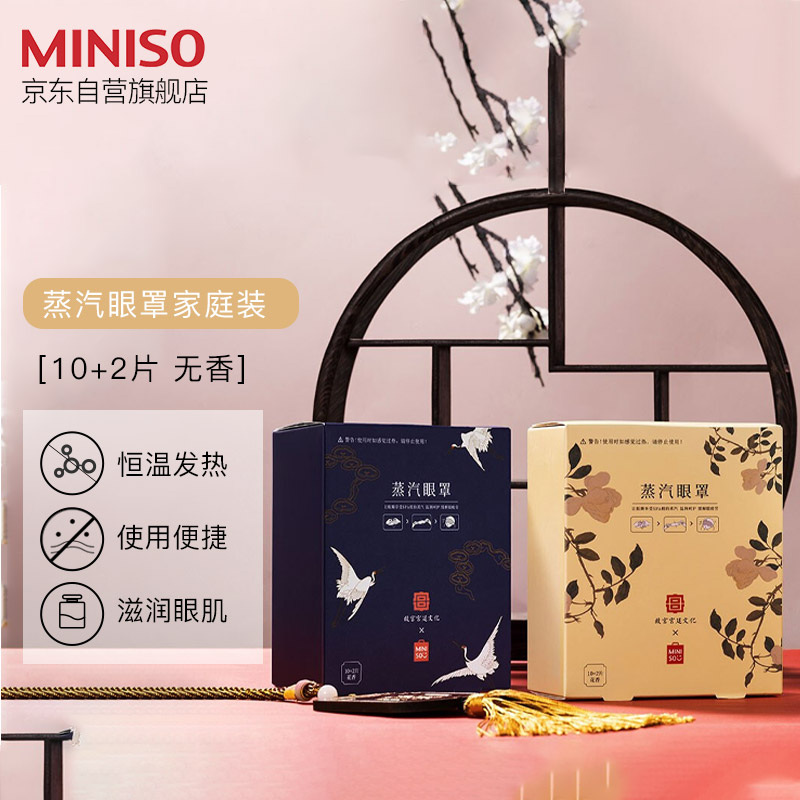 名创优品（MINISO）故宫宫廷花鸟发热蒸汽眼罩家庭装10+2片(无香)（混）眼部热敷眼罩(盒)