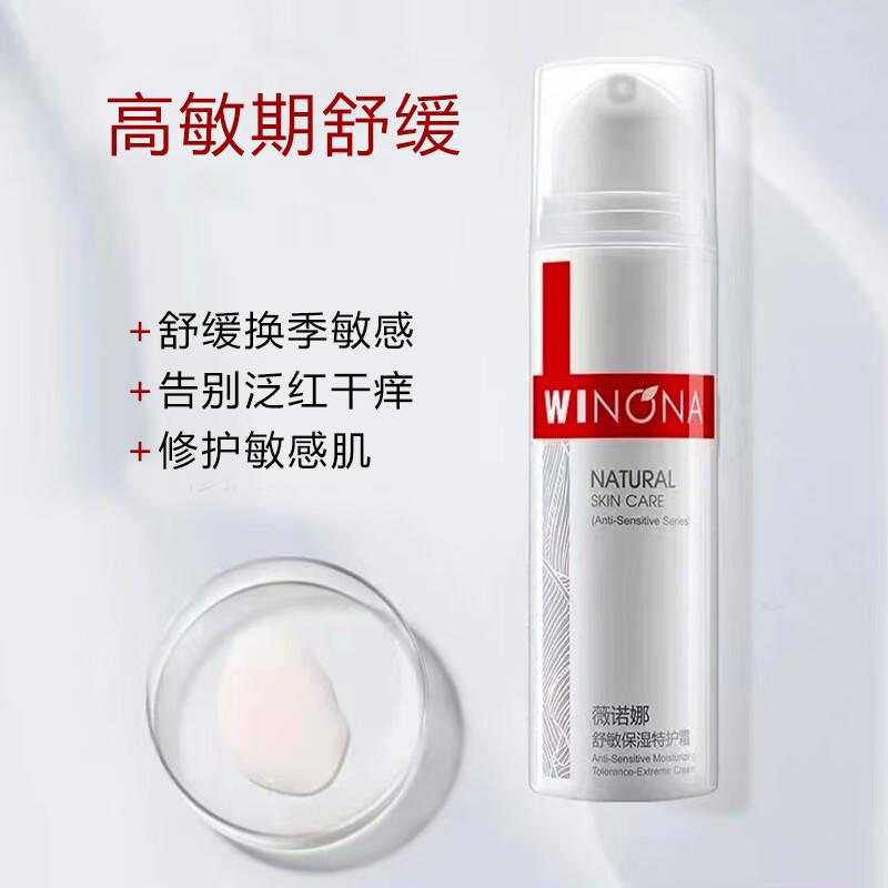 薇诺娜（WINONA）舒敏保湿特护霜50g（瓶）
