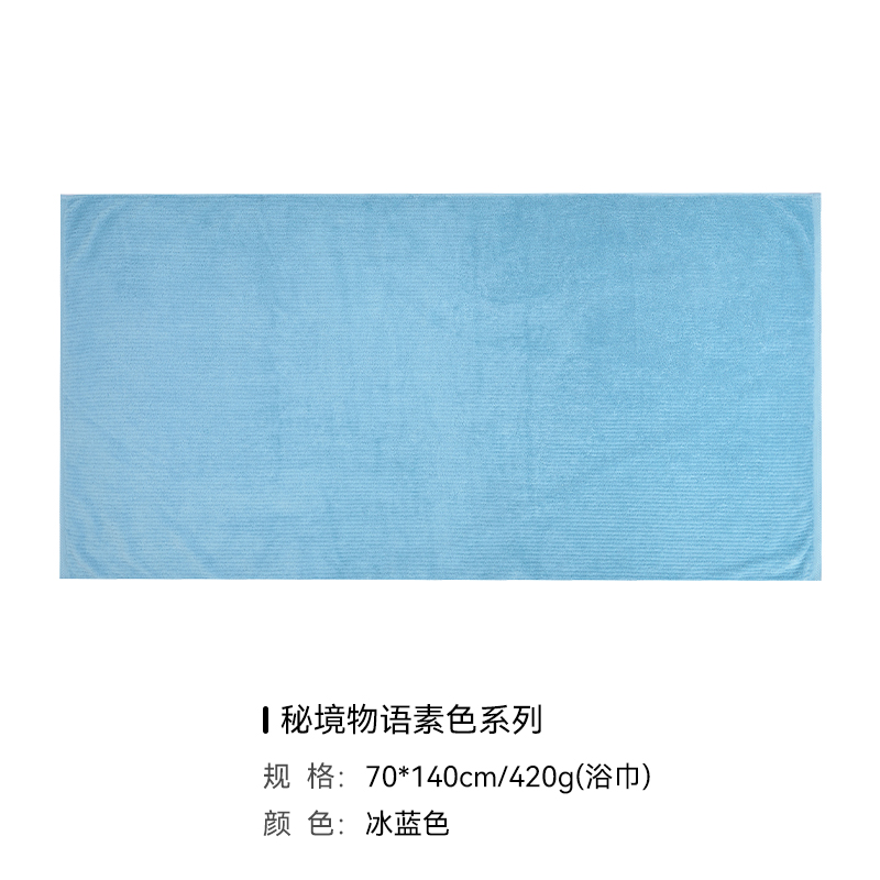 多样屋（TAYOHYA）TA070101319ZZ秘境物语素色浴巾/冰蓝色（条）