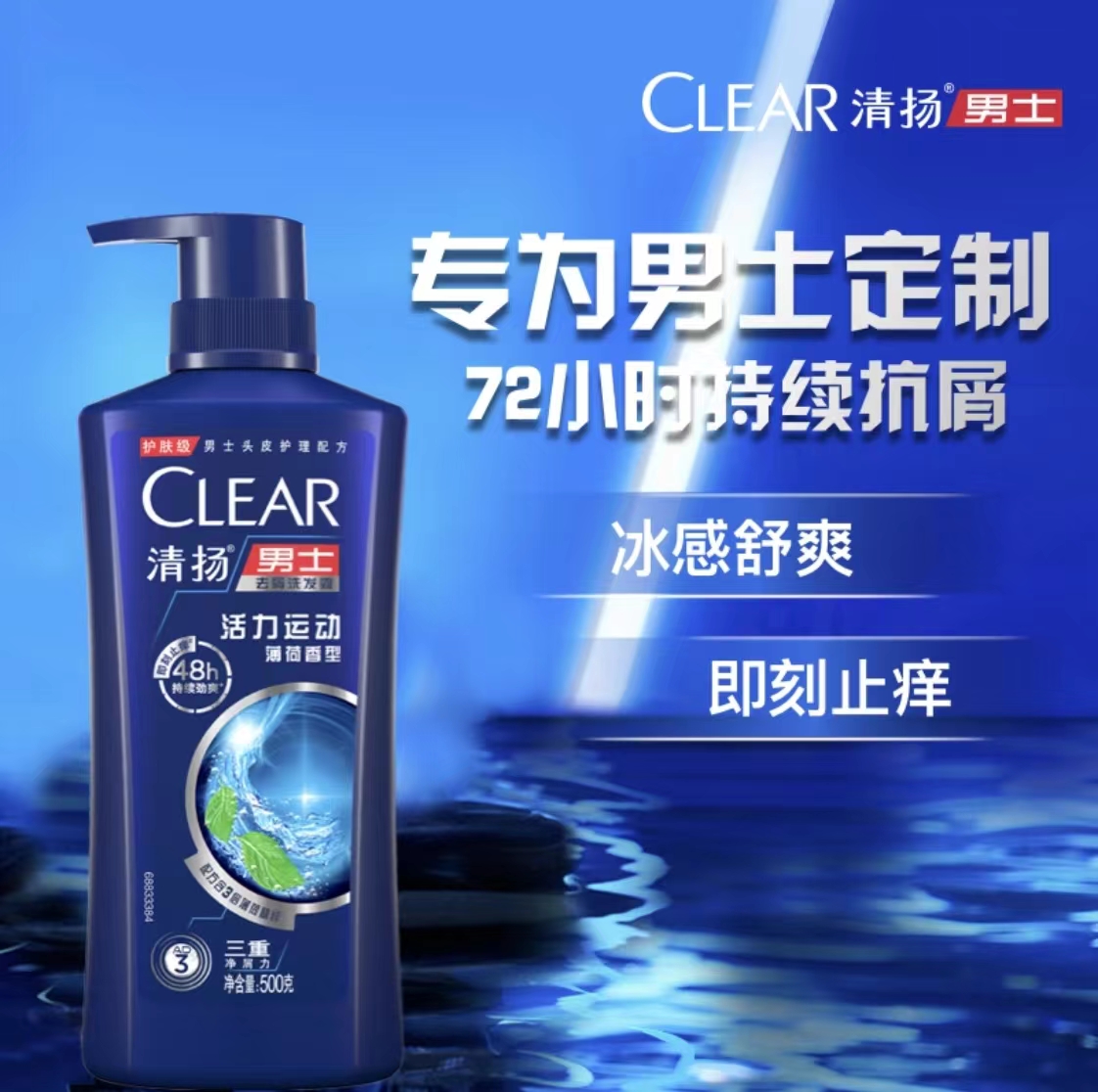 清扬（CLEAR）运动薄荷型500G洗发水（单位：瓶）