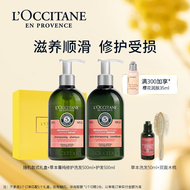 欧舒丹（L＇OCCITANE）草本修护洗发水护发素套装500ML(单位：套)