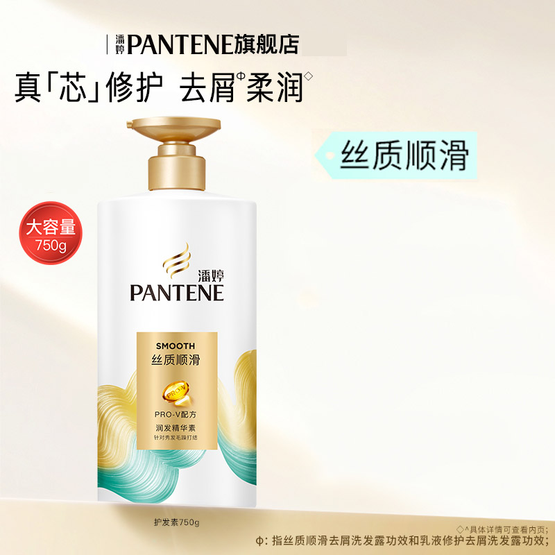 潘婷（PANTENE）【护】丝质顺滑精华素750ml/g护发素(单位：瓶)