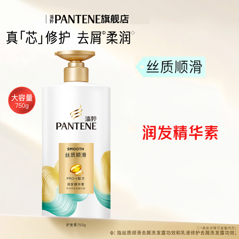 潘婷（PANTENE）护发素【护】丝质顺滑精华素750ml/g护发素(单位：瓶)