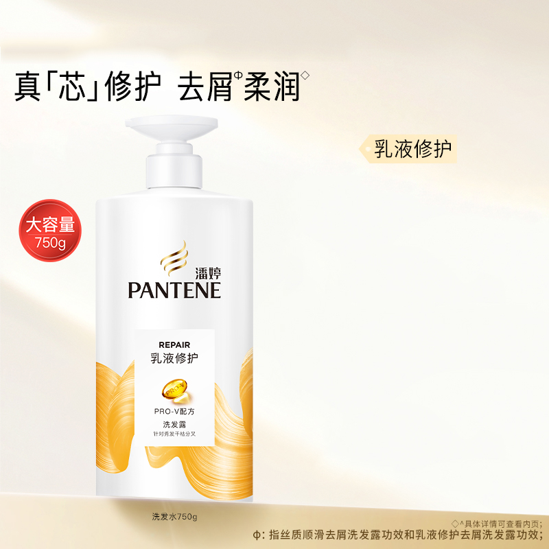 潘婷（PANTENE）【干枯分叉用】乳液修护洗发露750ml/g洗发水(单位：瓶)