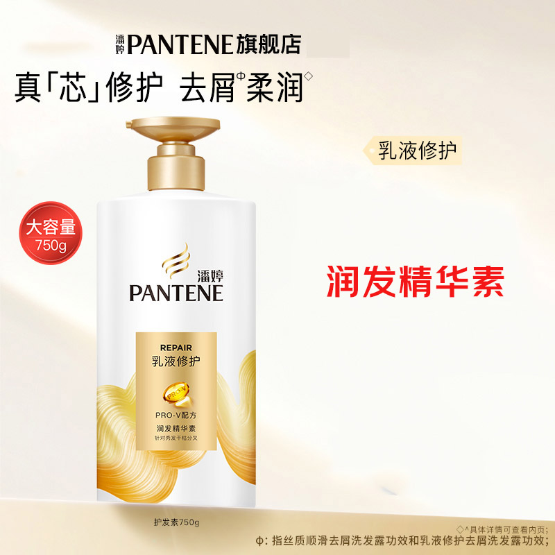 潘婷（PANTENE）护发素【护】乳液修护精华素750ml/g护发素(单位：瓶)