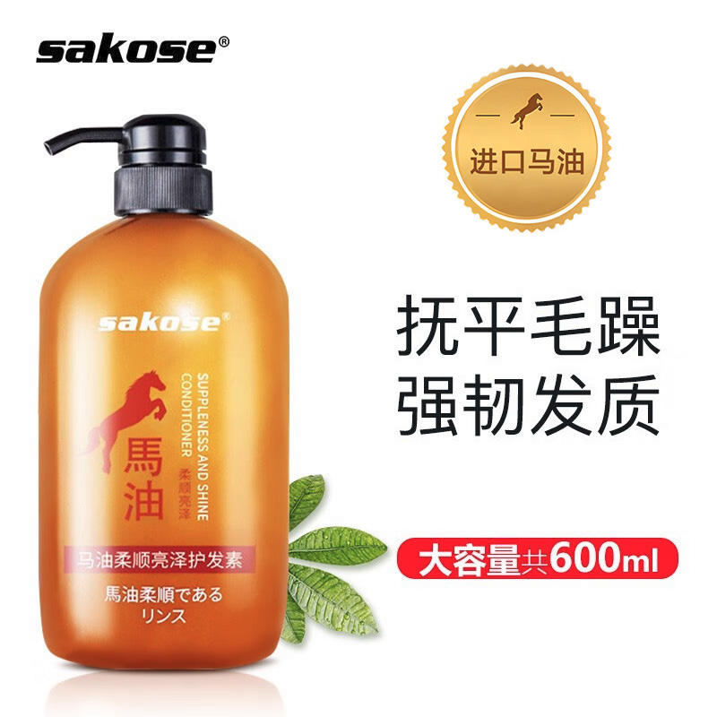 sakose进口马油柔顺亮泽护发素600ml (单位：瓶)