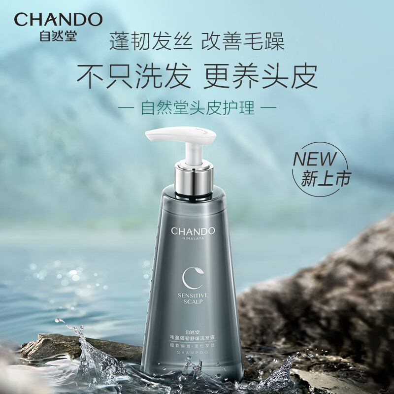 自然堂（CHANDO）头皮护理丰盈强韧舒缓洗发露550mL（单位：瓶）