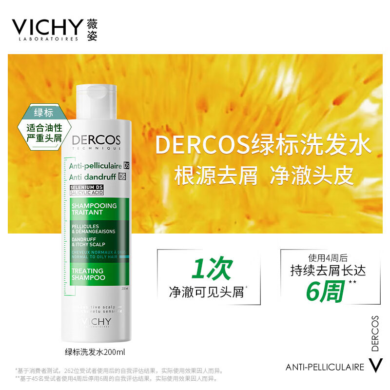 薇姿（VICHY）DERCOS绿标 1%二硫化硒 强劲去屑缓解头痒控油去屑洗发水200ml(瓶)