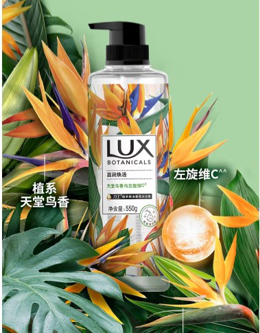 力士(LUX)植萃精油香氛沐浴露（天堂鸟香与左旋维C）550G(单位：瓶)
