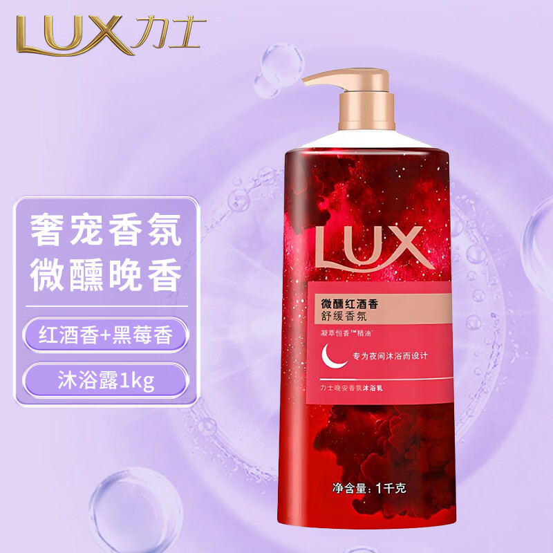 力士(LUX)微醺红酒香精油晚安香氛沐浴露 1kg（瓶）