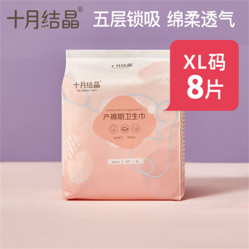 十月结晶 XL码*8片 孕妇卫生巾月子期产后用品 （单位：包）