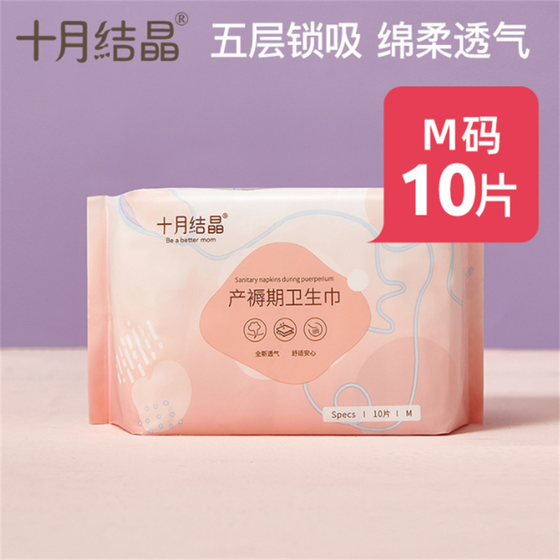 十月结晶 M码*10片 孕妇卫生巾月子期产后用品 （单位：包）