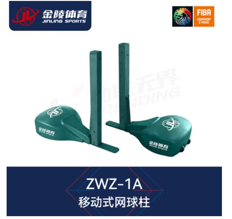 金陵 ZWZ-1A 移动式网球柱 铜质件+不锈钢件 高度可达1070mm(付)