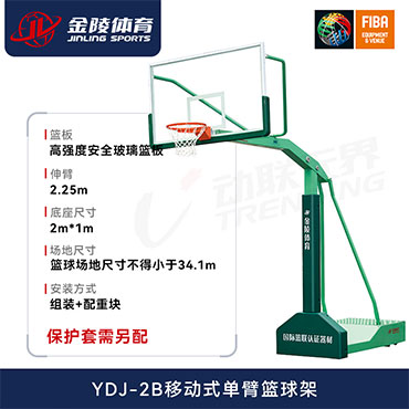 金陵	篮球架 成人体育器材YDJ-2B室外移动单臂篮球架/单只（只）