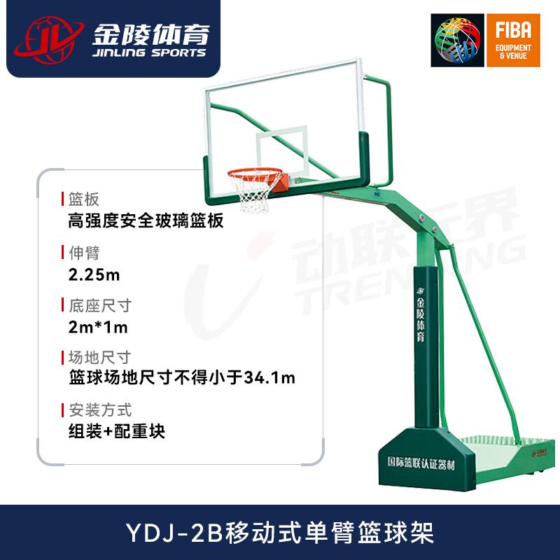 金陵篮球架室内户外成人标准篮球架YDJ-2B移动式1.8米(单位：只)