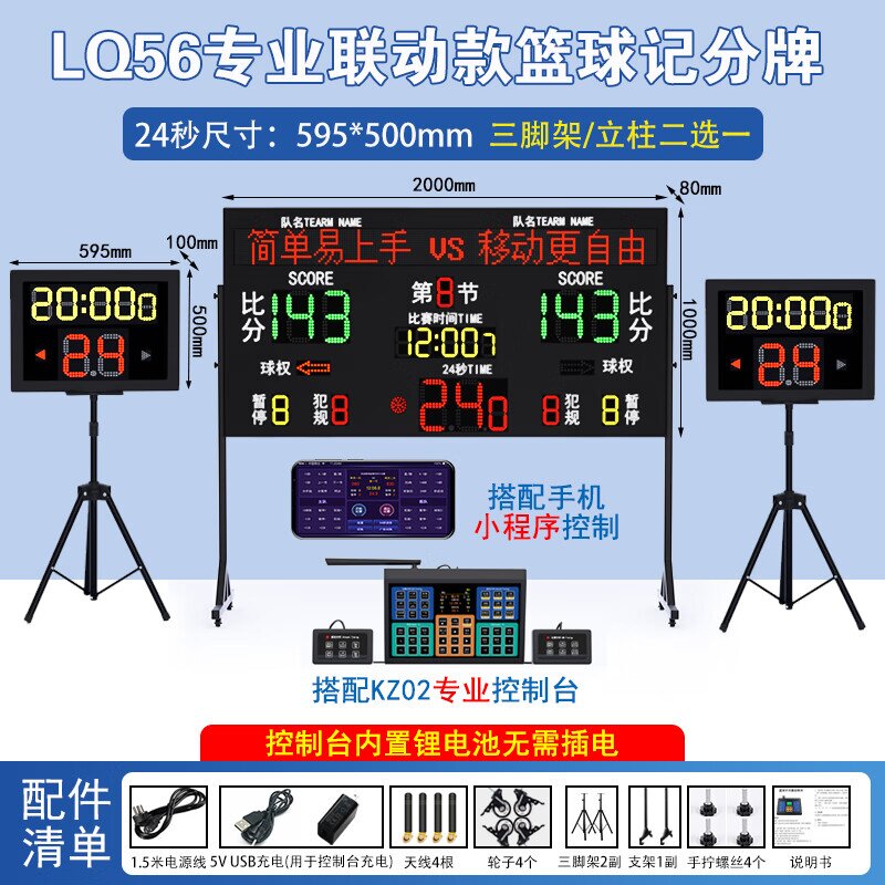 金陵时印SY-LQ56篮球电子记分牌270*180*70MM(单位：台)