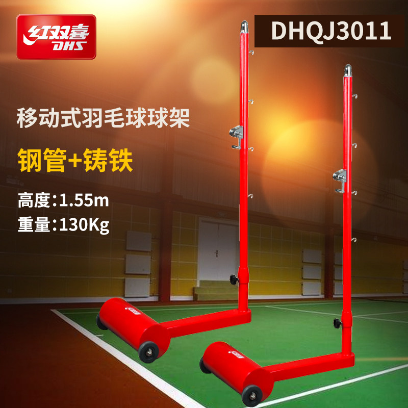 红双喜DHQJ3011移动式羽毛球球架(套)