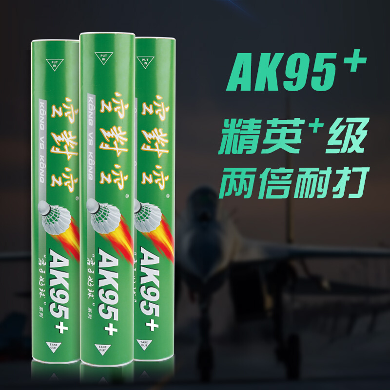 KVSK/AK95羽毛球12只/筒77速(筒)