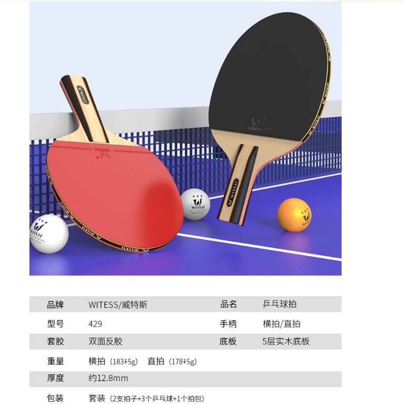 威特斯乒乓球拍套装429（2支拍子+3个乒乓球+1球拍包）（套）