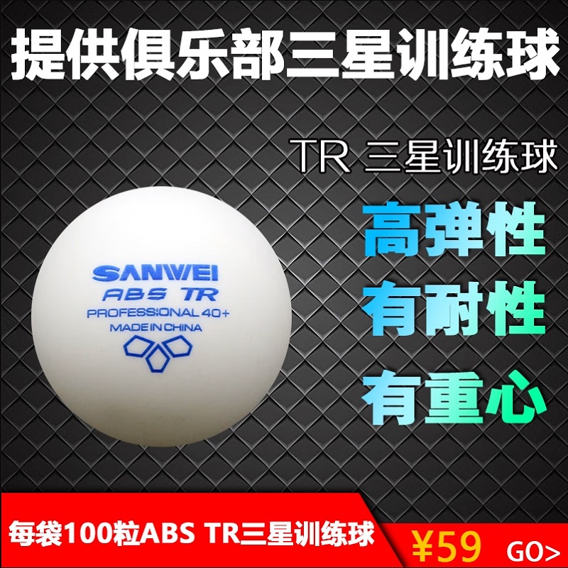 三维ABS40+TR有缝三星比赛训练乒乓球100粒装*10袋（套）
