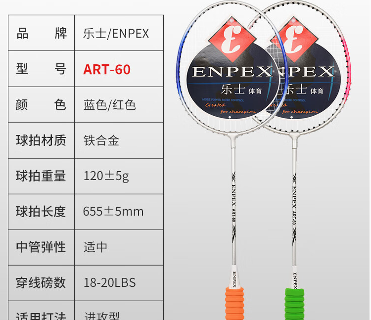 乐士（ENPEX）ART-60羽毛球拍(单位：付)